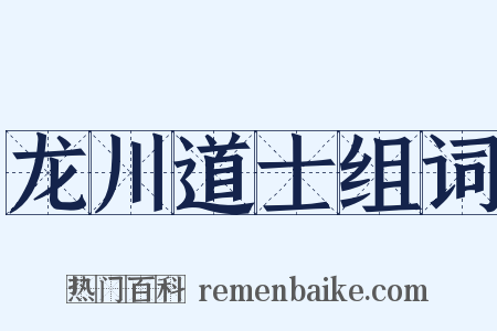 龙川道士组词是什么意思的图片